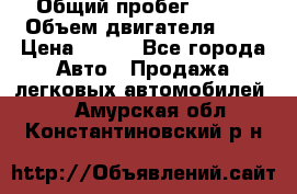  › Общий пробег ­ 150 › Объем двигателя ­ 2 › Цена ­ 110 - Все города Авто » Продажа легковых автомобилей   . Амурская обл.,Константиновский р-н